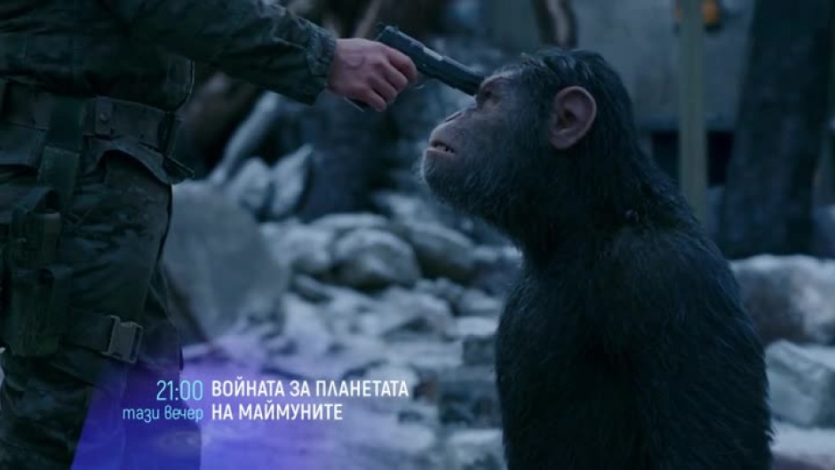 Войната за планетата на маймуните - довечера от 21 часа по bTV Cinema