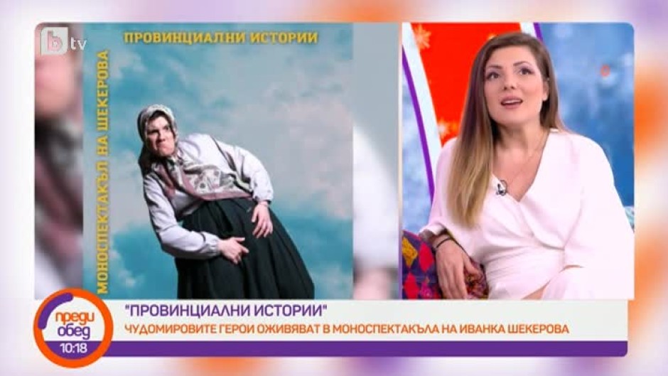 "Провинциални истории" с Иванка Шекерова