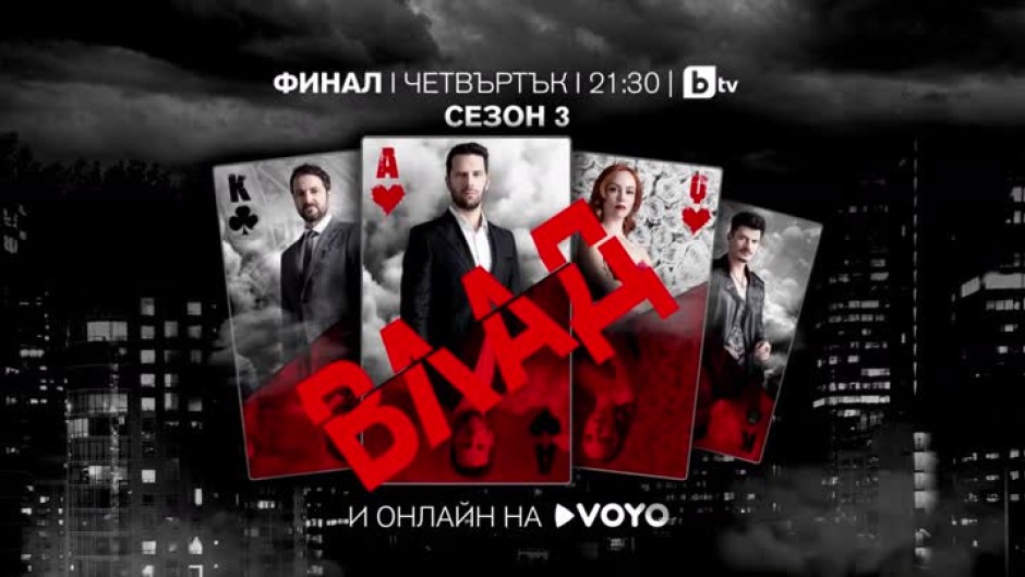 "Влад": ФИНАЛ на сезона - четвъртък от 21:30 ч. по bTV и на Voyo