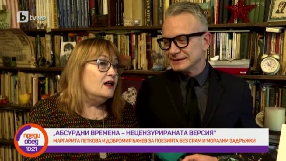 Маргарита Петкова и Добромир Банев за поезията без срам и морални задръжки