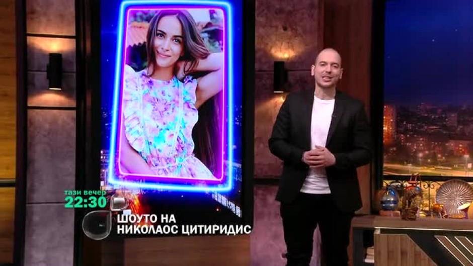 Тази вечер в "Шоуто на Николаос Цитиридис": Гост ще бъде Изабел Овчарова