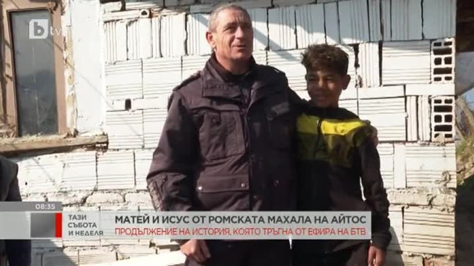 Матей и Исус - героите в ромската махала в Айтос