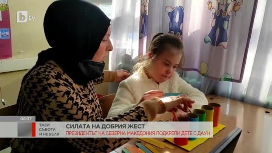 Президентът на Северна Македония подкрепи дете със синдрома на Даун