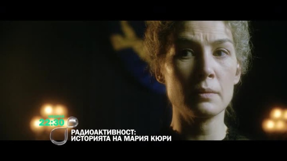 "Радиоактивност: Историята на Мария Кюри" - неделя от 22,30 ч. по bTV