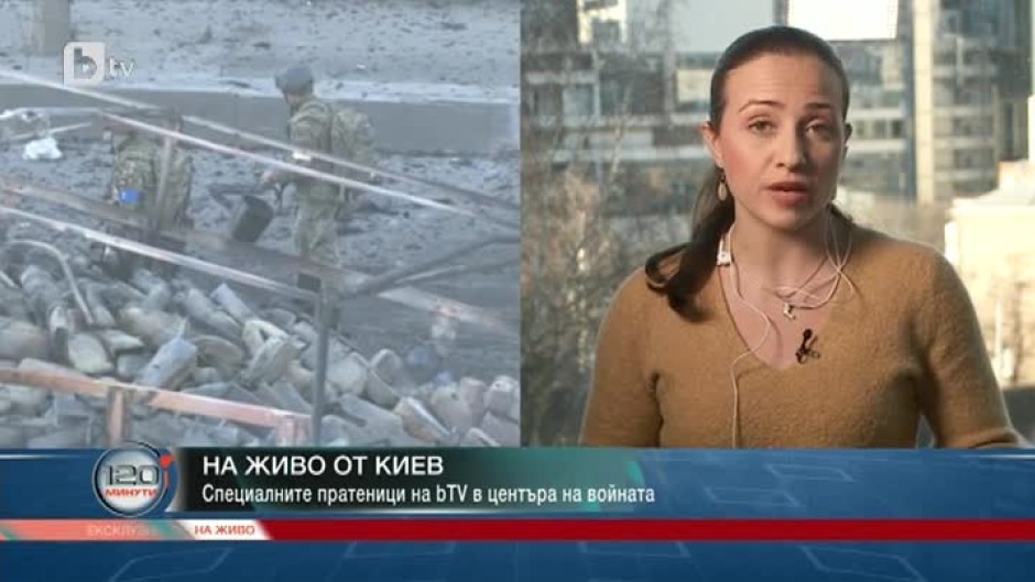 Пратениците на bTV в Украйна: Атмосферата в момента е доста тревожна, въпреки че Киев се държи