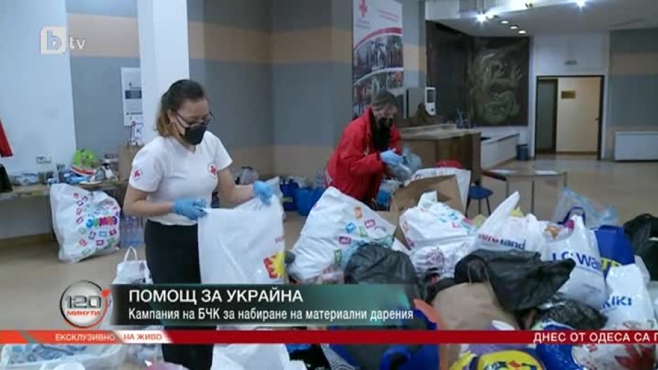 Стотици дарения пристигнаха само за ден в БЧК в помощ на хората в Украйна