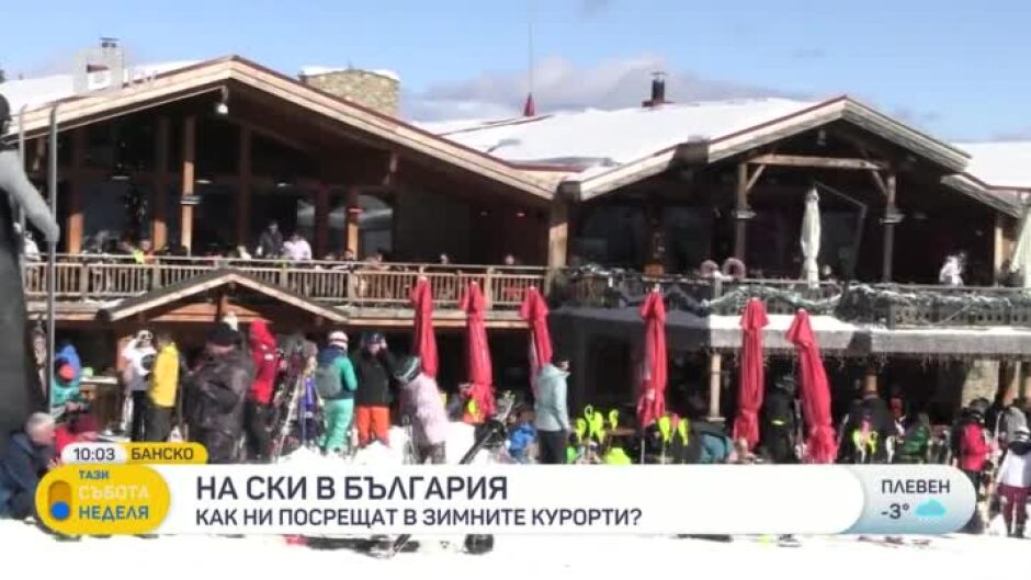На ски в България: Как ни посрещат в зимните курорти?