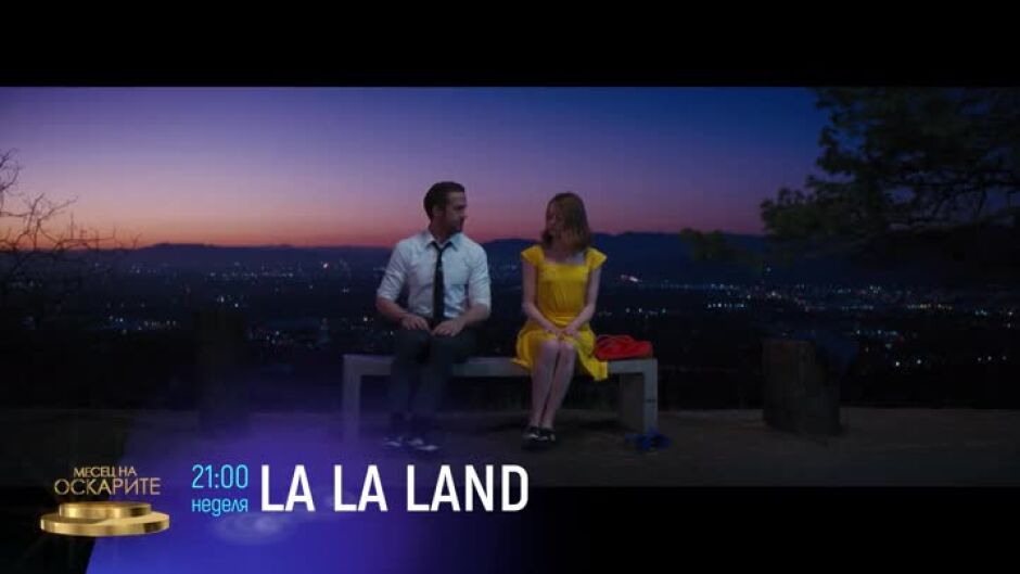 "La la land" - неделя, 19 февруари, от 21 ч. по bTV Cinema