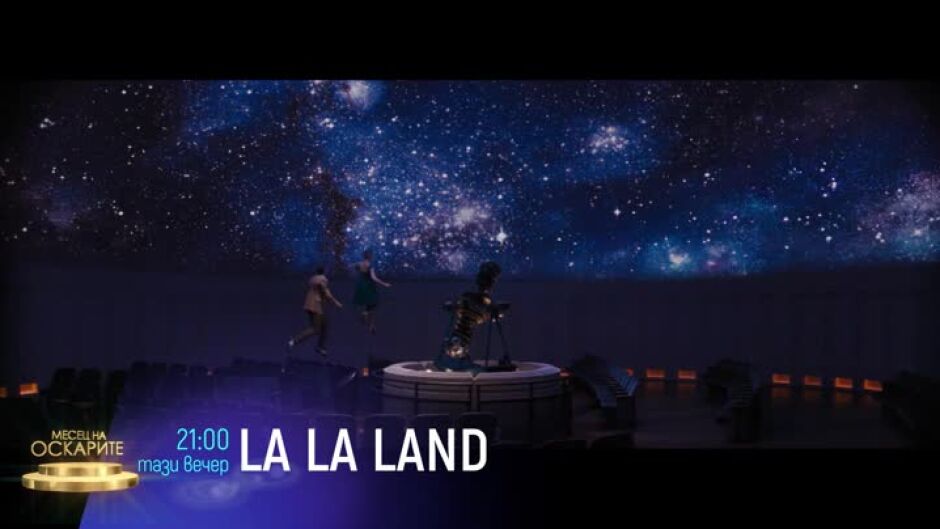 Гледайте "La la land" тази вечер от 21 ч. по bTV Cinema