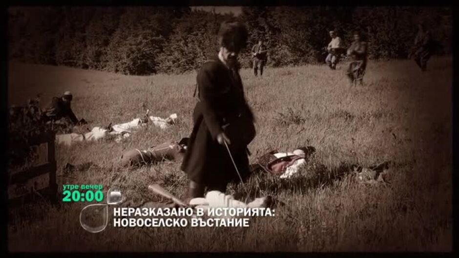 Гледайте утре вечер от 20 ч. "Неразказано в историята: Новоселско въстание" по bTV