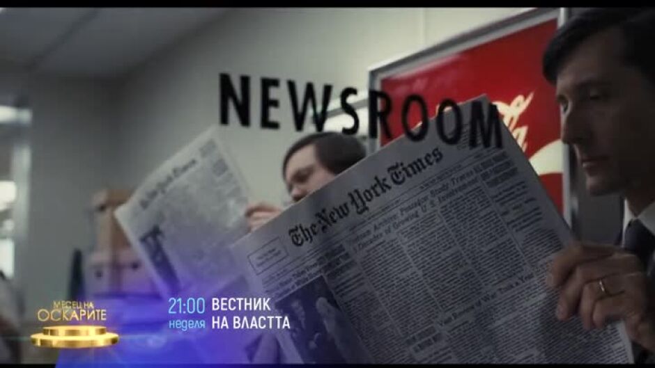 "Вестник на властта" - неделя, 26 февруари, от 21 ч. по bTV Cinema