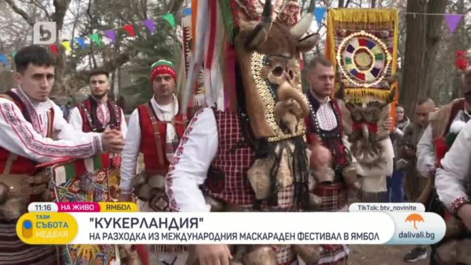 "Кукерландия": На разходка из Международния маскараден фестивал в Ямбол