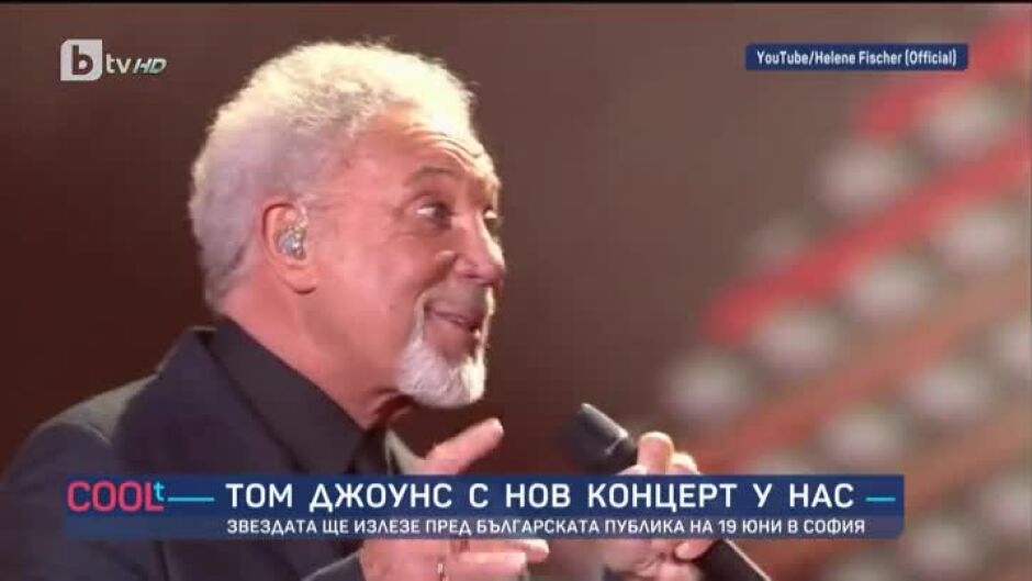 Том Джоунс пристига в България за нов голям концерт
