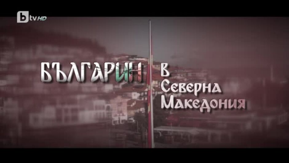 bTV Репортерите: Българин в Северна Македония