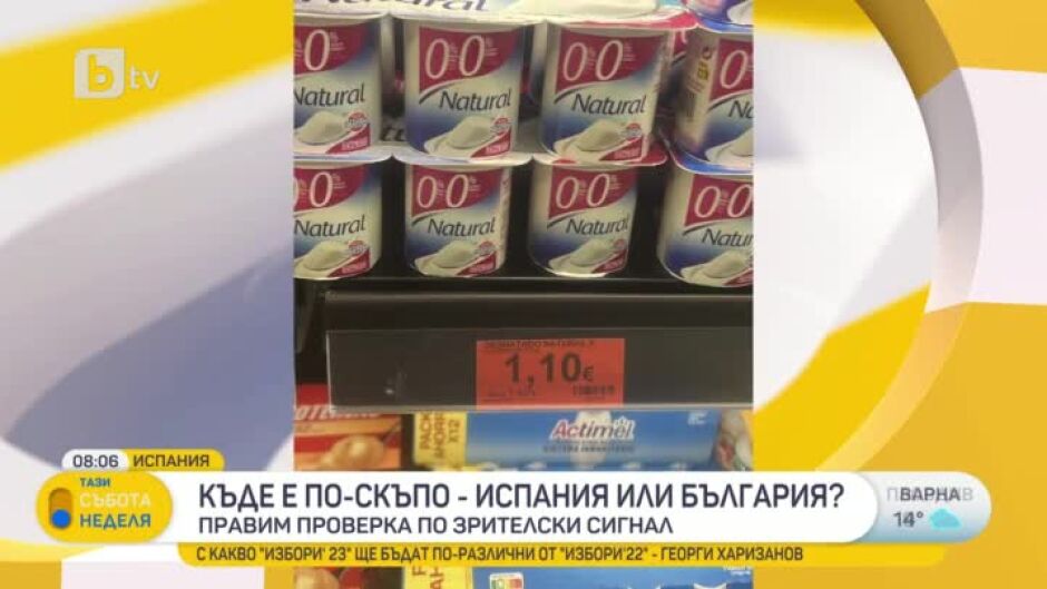 Цените на млечните продукти: Къде е по-скъпо - Испания или България?