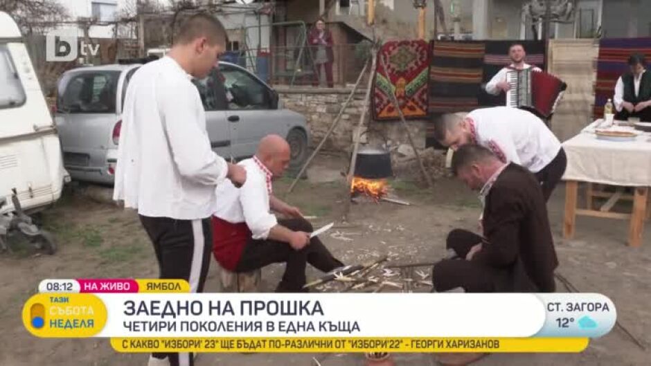 Заедно на Прошка: Как празнуват в една българска къща, която събира четири поколения под един покрив?