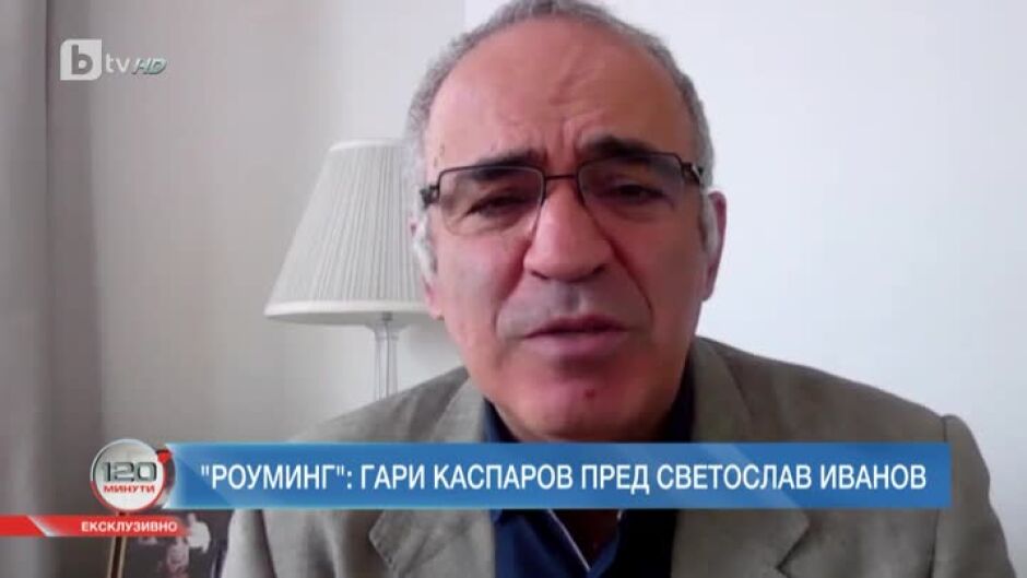 Роуминг: Гари Каспаров ексклузивно пред Светослав Иванов