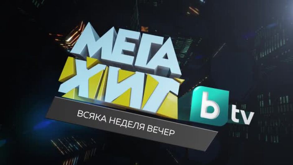 МегаХит: март 2023 - всяка неделя вечер по bTV