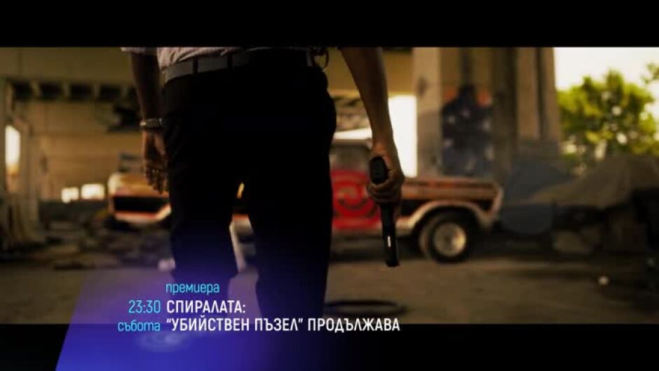 Гледайте "Спиралата: "Убийствен пъзел" продължава" в събота от 23 ч. по bTV Cinema