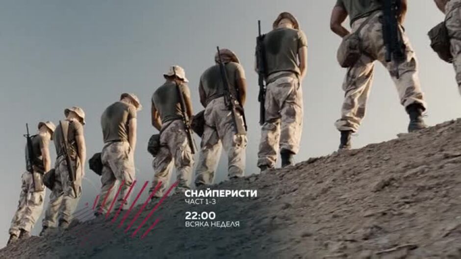 Гледайте "Снайперисти" в неделя от 22ч по bTV Action