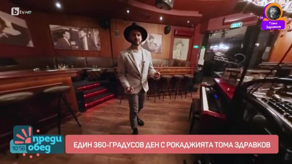 Влогър: 360-градусов ден с рокаджията Тома Здравков