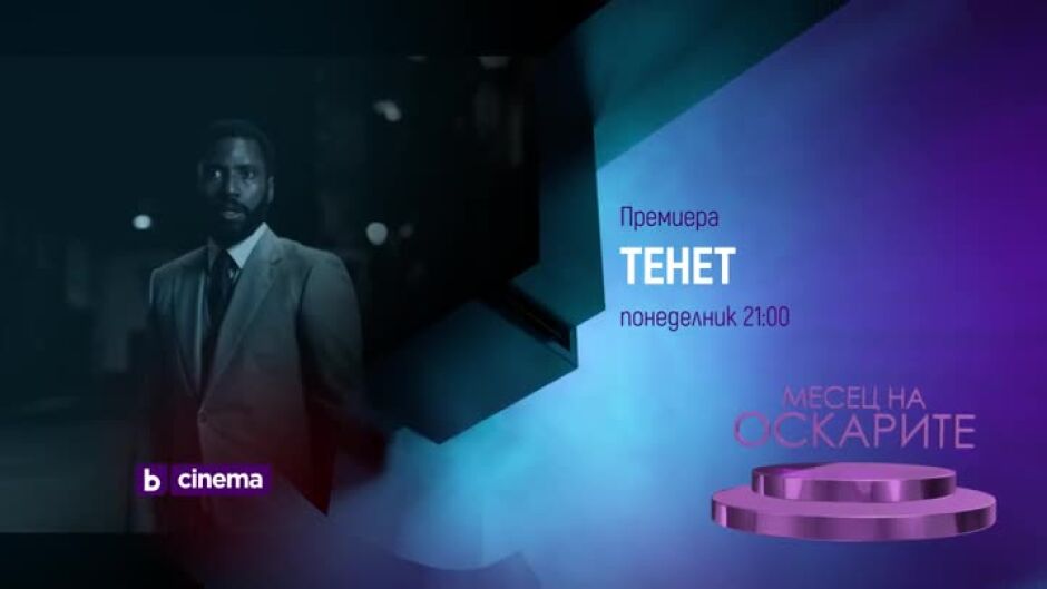 Гледайте "Тенет" в "Месец на Оскарите" по bTV Cinema в понеделник от 21ч