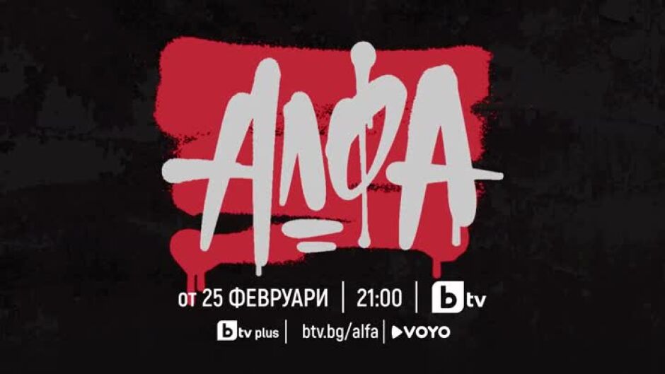 Гледайте новия български сериал "Алфа" от 25 февруари по bTV