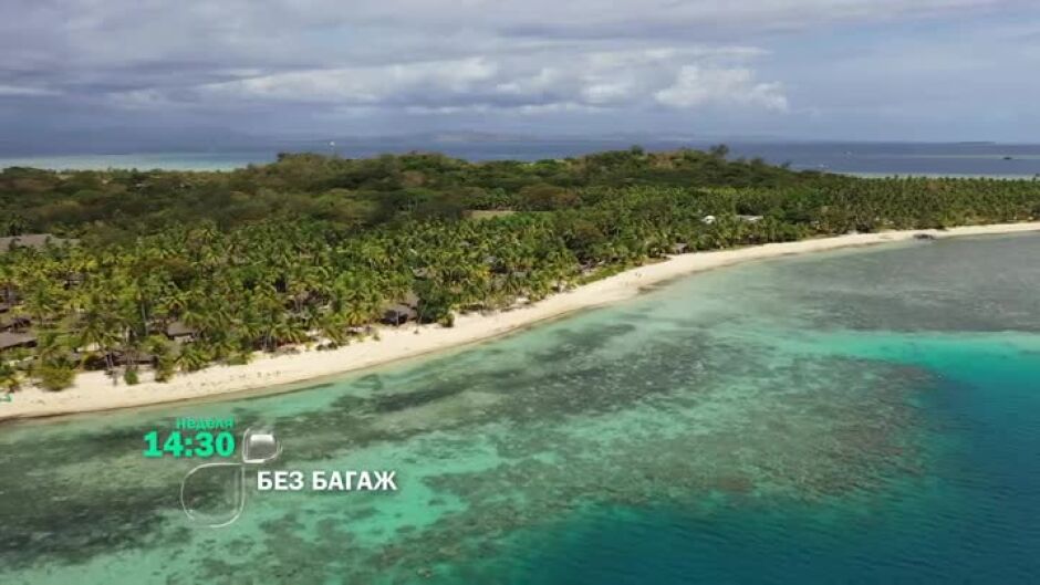 Без багаж във Фиджи - неделя от 14,30 ч. по bTV