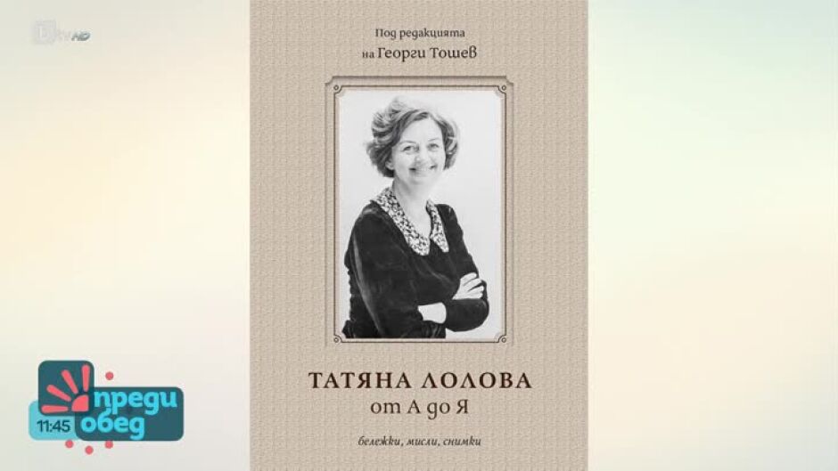 Книга и филм по случай 90 години от рождението на Татяна Лолова