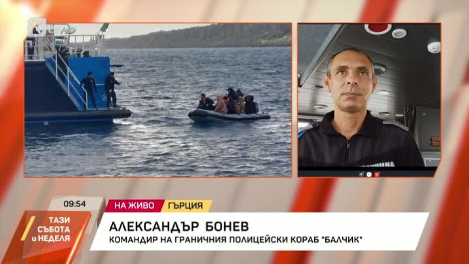 Командирът на граничния полицейски кораб "Балчик" за спасените бедстващи мигранти, сред които 10 деца, край гръцкия остров Лесбос