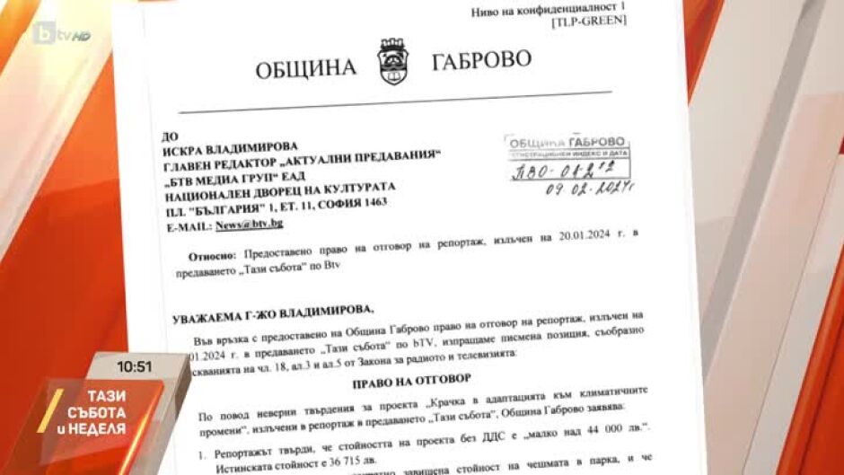 Право на отговор на община Габрово във връзка с излъчен репортаж в "Тази събота и неделя"