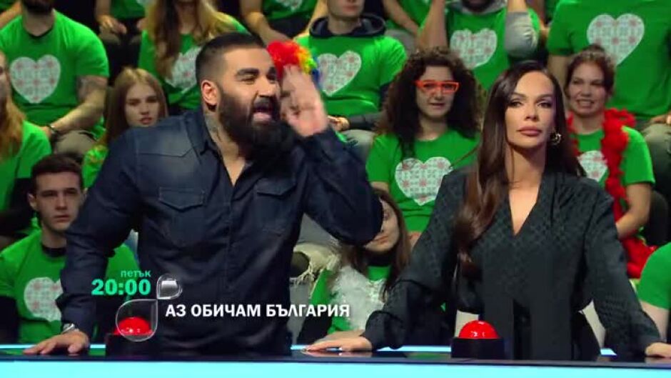 "Аз обичам България" започва в петък от 20ч по bTV!