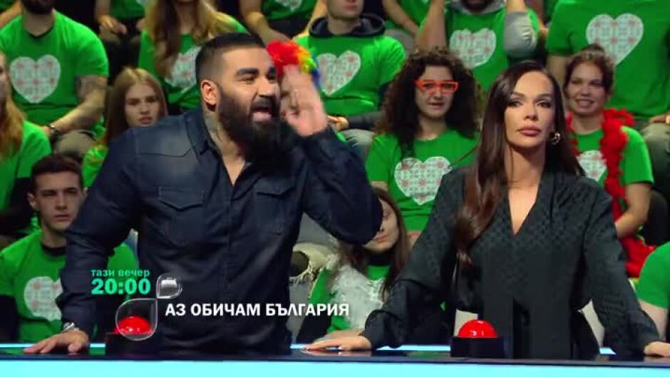 "Аз обичам България" започва тази вечер в 20ч по bTV!