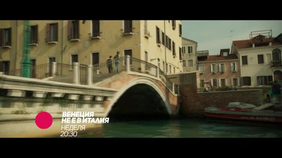 "Венеция не е в Италия" неделя от 20:30 ч. по bTV Comedy