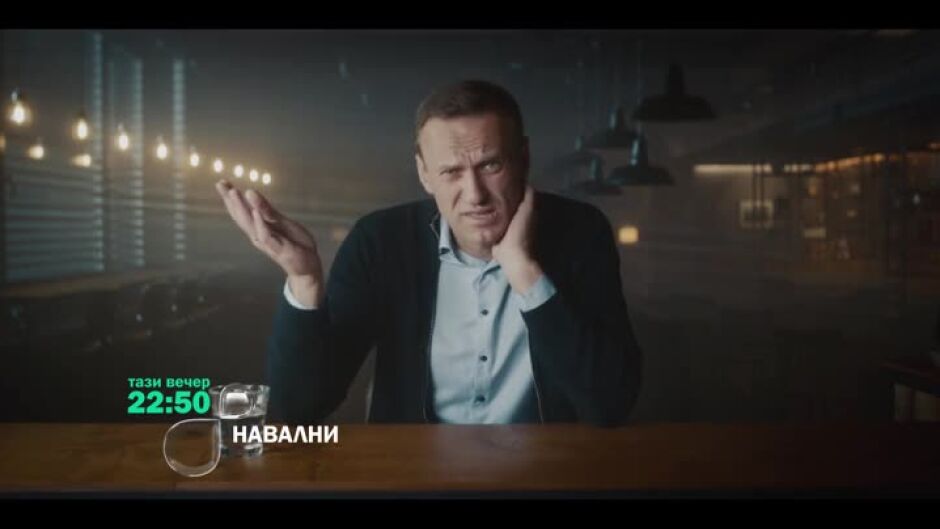 Навални - тази вечер от 22,50 ч. по bTV