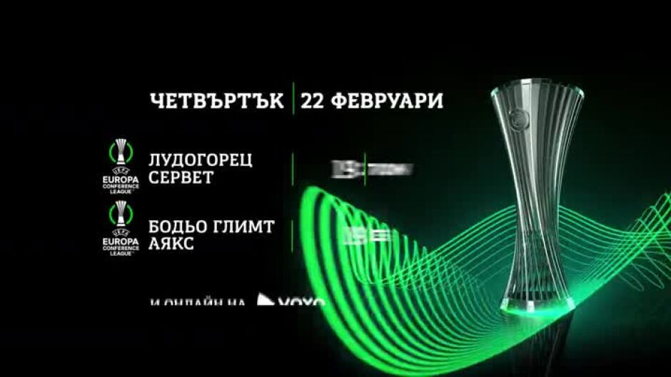 Гледайте УЕФА Лига на Конференциите четвъртък от 19:45 ч. по bTV Action и RING