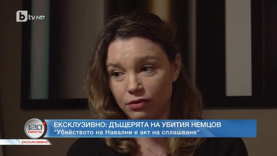 Жана Немцова специално пред bTV: Започва нова епоха – епохата без Навални (1 част)