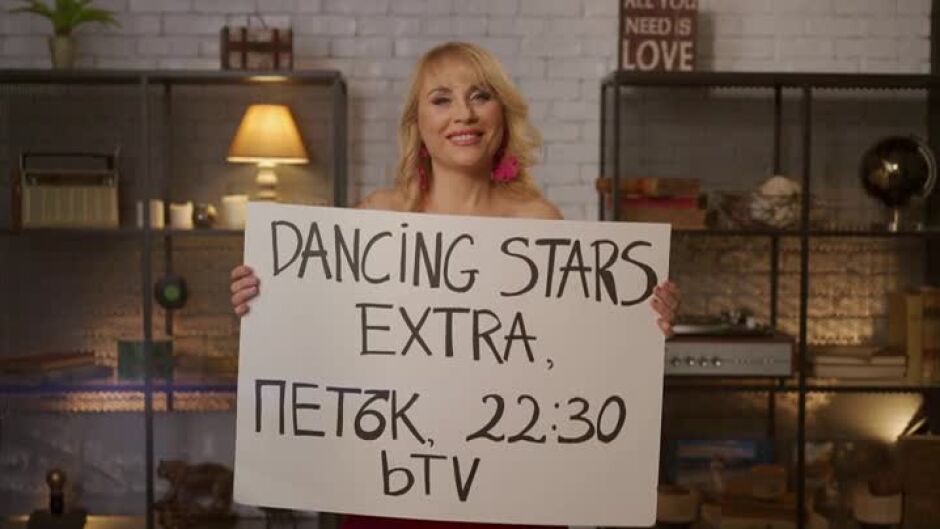 Гледайте "Dancing Stars Extra" петък от 22:30 ч. по bTV