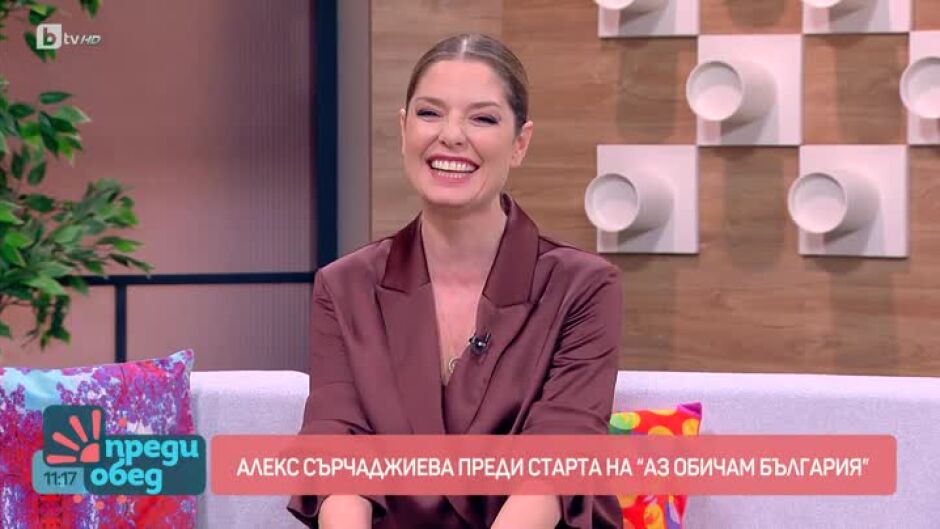 Алекс Сърчаджиева преди старта на „Аз обичам България“ тази вечер по bTV