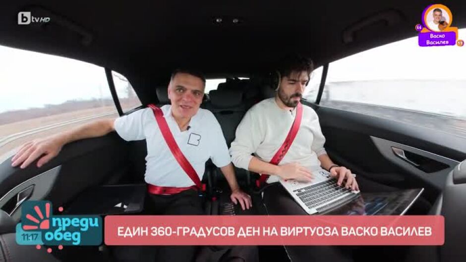 Един 360-градусов ден на виртуоза Васко Василев