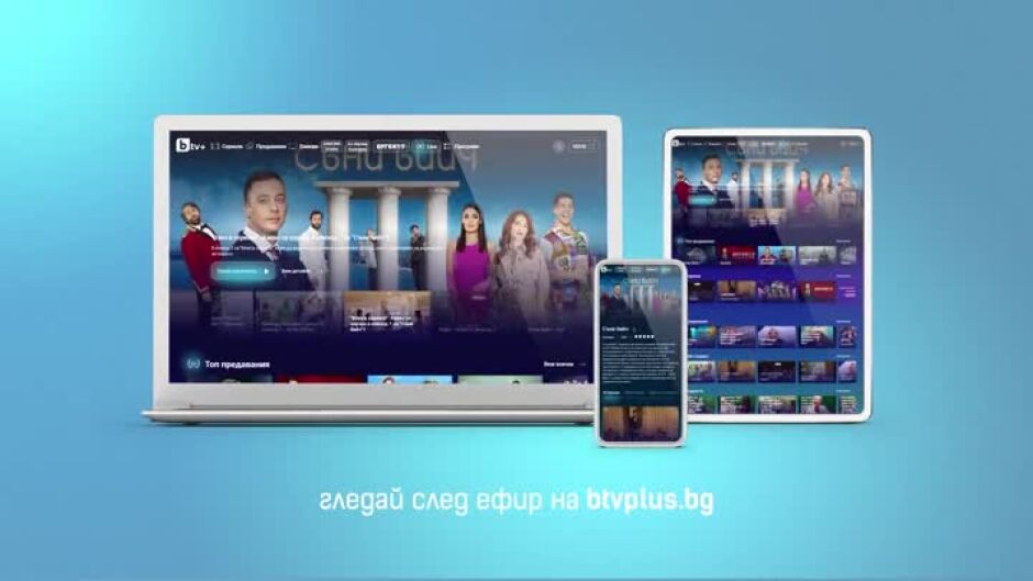 Гледайте предаванията и сериалите на bTV до 30 дни на bTVplus.bg