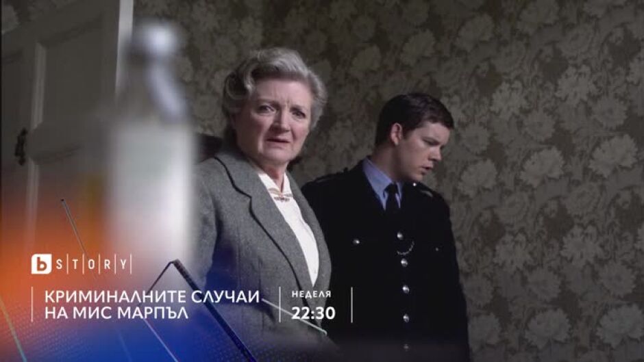 Гледайте "Криминалните случаи на Мис Марпъл" в неделя от 22:30 по bTV Story