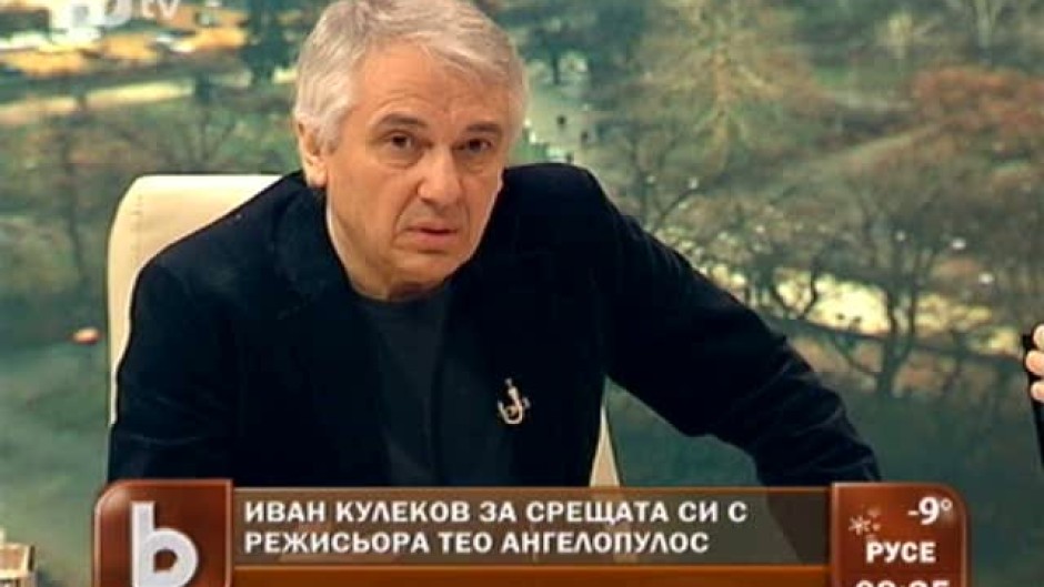 Иван Кулеков за срещата си режисьора Тео Ангелопулос