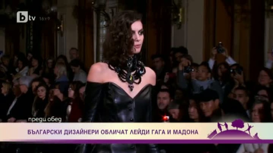 Български дизайнери обличат Лейди Гага и Мадона
