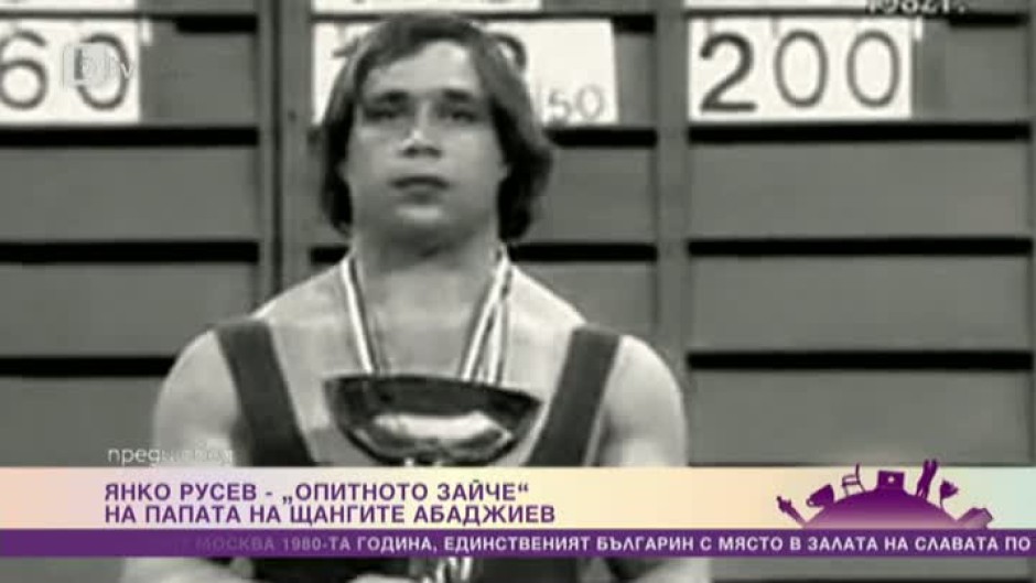 Защо наричат шампиона по вдигане на тежести Янко Русев "опитното зайче" на Иван Абаджиев?