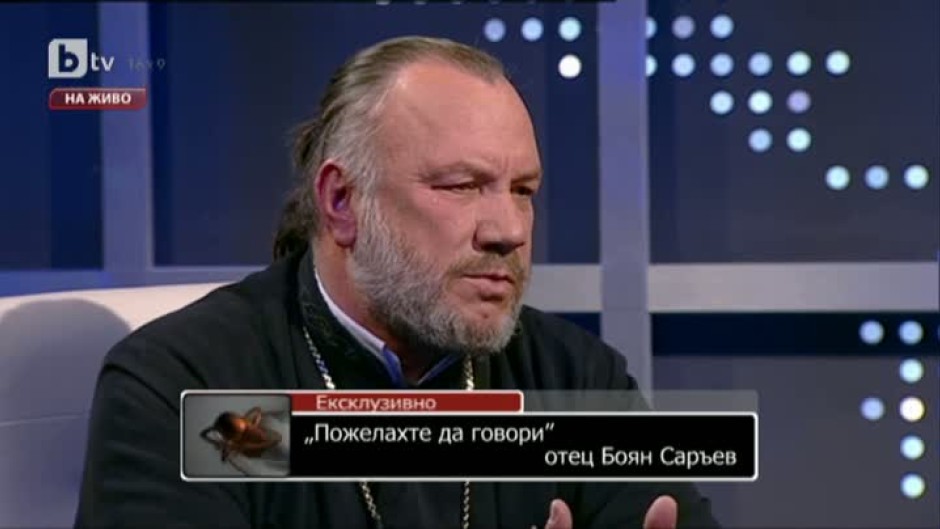 Пожелахте да говори: отец Боян Саръев