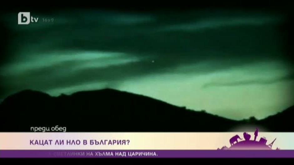   Кацат ли НЛО в България?