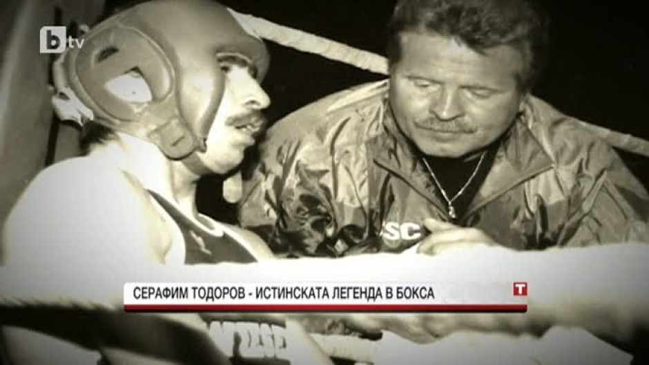 Серафим Тодоров - истинската легенда в бокса