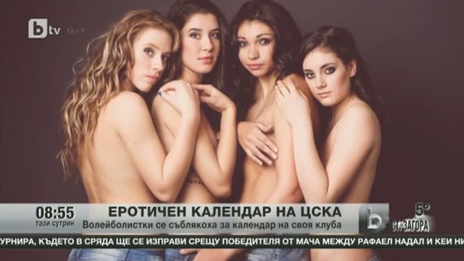 Защо волейболистките на ЦСКА се съблякоха за еротичен календар?