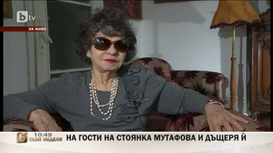 На гости в дома на Стоянка Мутафова и дъщеря й 